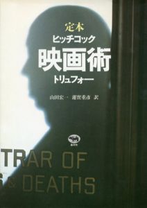 映画術　ヒッチコック/トリュフォー/ヒッチコック/トリュフォー　山田宏一/蓮實重彦訳
