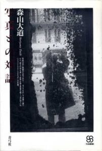 写真との対話/森山大道