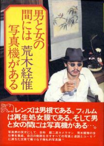 男と女の間には写真機がある/荒木経惟