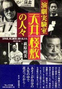 「演劇実験室　天井桟敷」の人々　30年前、同じ劇団に居た私たち/萩原朔美　荒川健一写真のサムネール