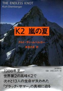 K2　嵐の夏/クルト・ディームベルガー　海津正彦訳