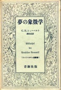 夢の象徴学　ドイツ・ロマン派叢書/G・H・シューベルト　深田甫訳