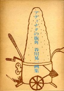 アディナタの街角　谷川晃一画集/谷川晃一