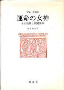 運命の女神　その説話と民間信仰/ブレードニヒ　竹原威滋訳