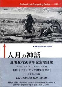 人月の神話　狼人間を撃つ銀の弾はない/フレデリック・P・ブルックス・Jr.　滝沢徹/富沢昇/牧野祐子訳