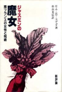 ジャスミンの魔女　南フランスの女性と呪術/E・ル=ロワ=ラデュリ　杉山光信訳