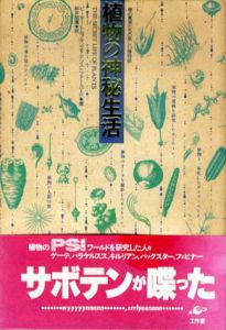 植物の神秘生活/ピーター・トムプキンズ/クリストファー・バード　新井昭廣訳