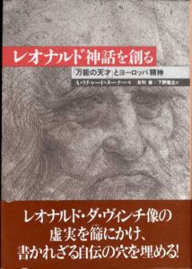 レオナルド神話を創る/A・リチャード・ターナー　友利修他訳