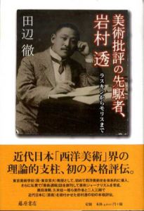 美術批評の先駆者、岩村透　ラスキンからモリスまで/田辺徹
