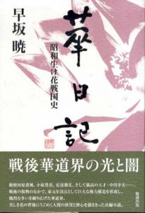 華日記　昭和生け花戦国史　早坂暁コレクション/早坂暁