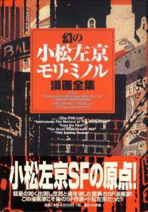 幻の小松左京　モリ・ミノル漫画全集　全4冊揃/小松左京