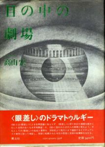 目の中の劇場　アリス狩り/高山宏