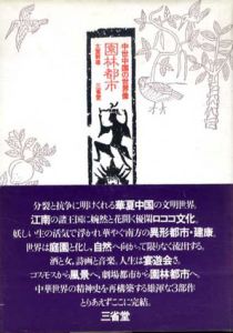 園林都市　中世中国の世界像/大室幹雄
