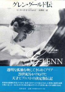 グレン・グールド伝　天才の悲劇とエクスタシー/ピーター・F・オストウォルド　宮澤淳一訳