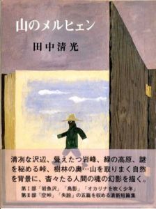 山のメルヒェン/田中清光