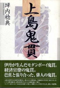 上島鬼貫/坪内稔典