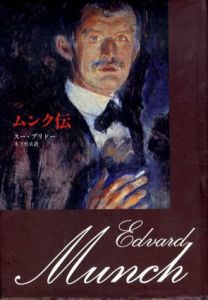 ムンク伝/スー・プリドー　木下哲夫訳