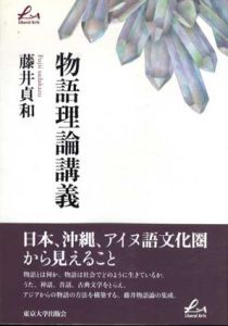 物語理論講義　Liberal arts/藤井貞和