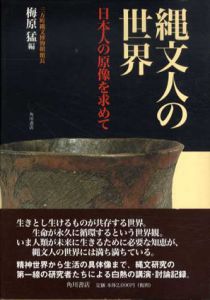 縄文人の世界　日本人の原像を求めて/梅原猛編