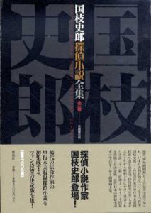 国枝史郎　探偵小説全集　全1巻/国枝史郎　末國善己編