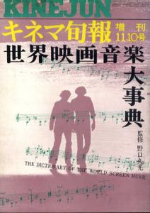 世界映画音楽大事典　キネマ旬報増刊/