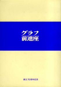グラフ前進座　創立70周年記念/