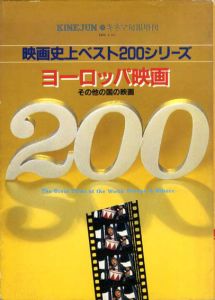 映画史上ベスト200シリーズ　ヨーロッパ映画　その他の国の映画　キネマ旬報増刊/