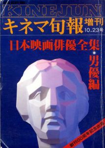 日本映画俳優全集・男優編　キネマ旬報・増刊　/