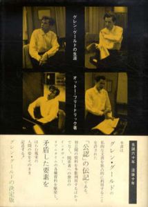 グレン・グールドの生涯/オットー・フリードリック　宮沢淳一訳