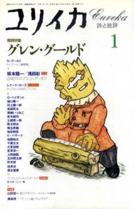 ユリイカ　1995年1月　増頁特集：グレン・グールド/