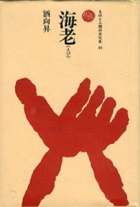 海老　ものと人間の文化史54/酒向昇