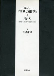 カント「判断力批判」と現代　目的論の新たな可能性を求めて/佐藤康邦
