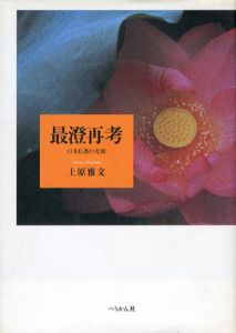 最澄再考　日本仏教の光源/上原雅文