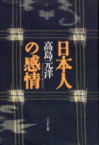 日本人の感情/高島元洋