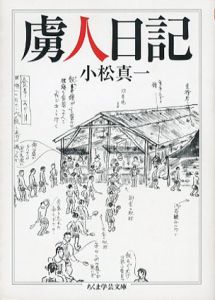 虜人日記　ちくま学芸文庫/小松真一