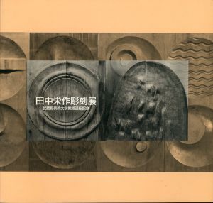 田中栄作彫刻展/