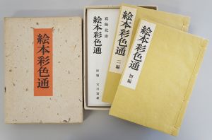 絵本彩色通 絵本彩色通 （初編・2編・解題）限定800部(葛飾北斎 著) / 古本