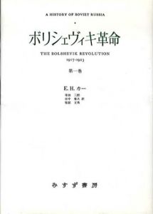 ボリシェヴィキ革命　全3巻揃/エドワード・ハレット・カー　原田三郎/田中菊次訳