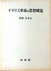 イギリス革命の思想構造/浜林正夫