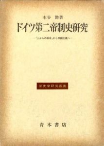 ドイツ第二帝制史研究　「上からの革命」から帝国主義へ　歴史学研究叢書/木谷勤