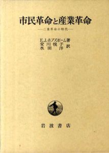 市民革命と産業革命　二重革命の時代/E.J.ホブズボーム　安川悦子/水田洋訳