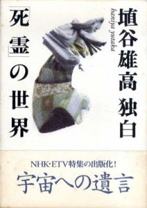 埴谷雄高・独白「死霊」の世界/埴谷雄高　NHK編のサムネール