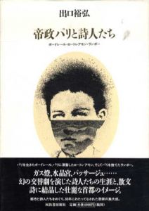 帝政パリと詩人たち　ボードレール・ロートレアモン・ランボー/出口裕弘