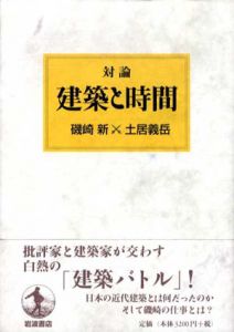 対論　建築と時間/磯崎新/土居義岳のサムネール