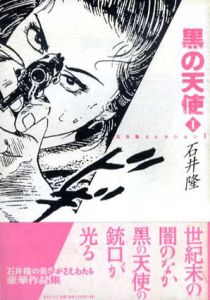 石井隆コレクション　全3巻揃　黒の天使/曼珠沙華/石井隆