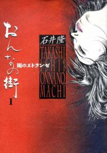 おんなの街　全2巻揃/石井隆