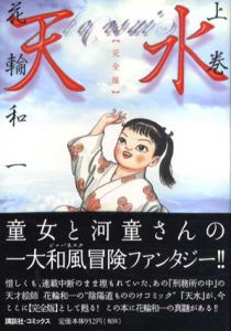 天水 完全版　上下揃　KCデラックス/花輪和一のサムネール