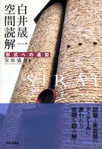 白井晟一空間読解　形式への違犯/安原盛彦