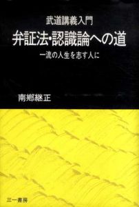 武道講義入門 弁証法・認識論への道　一流の人生を志す人に/南郷継正