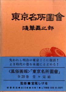東京名所図会　別巻付全21冊揃/